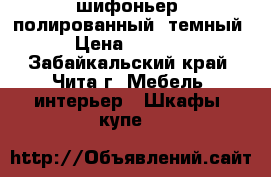 шифоньер, полированный, темный › Цена ­ 1 000 - Забайкальский край, Чита г. Мебель, интерьер » Шкафы, купе   